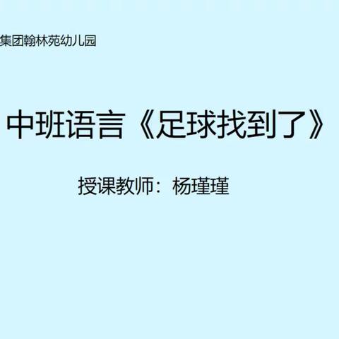 中班语言《足球找到了》