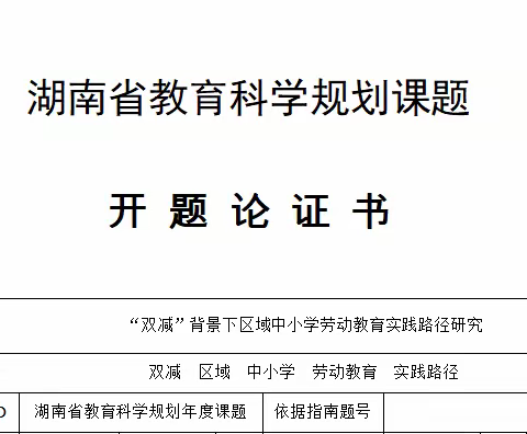 湖南省“十四五”规划课题《“双减”背景下区域中小学劳动教育实践路径研究》正式开题