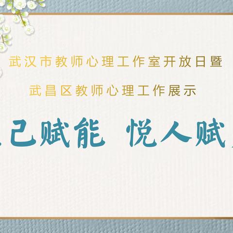 悦己赋能、悦人赋爱 ——武汉市教师心理工作室开放日暨武昌区教师心理工作展示活动