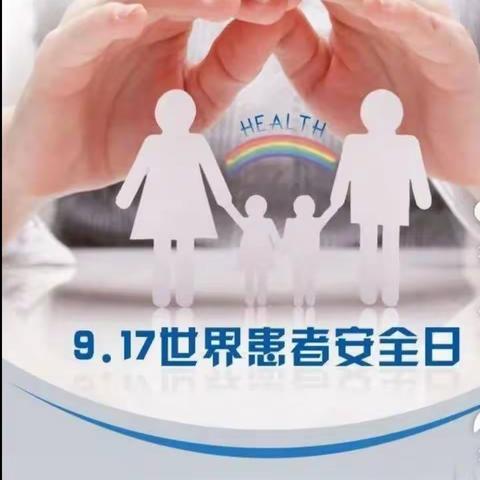 患者安全日，我们在行动