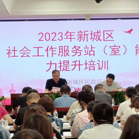 新城区2023年社会工作服务站(室)能力提升培训开班