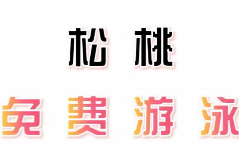 要火啦！要火啦！秀山县“暑假免费游泳”它来啦！！！👇👇