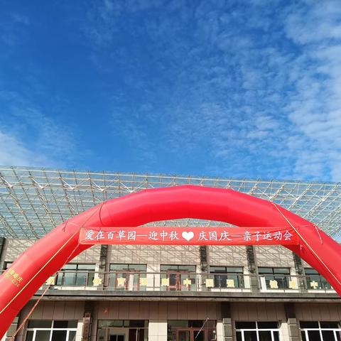 爱在百草园—迎中秋❤️庆国庆—亲子运动会
