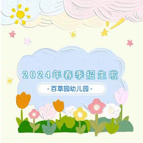 时光恰好❤️暖春相见  百草园幼儿园招生啦