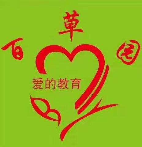 百草园幼儿园寒假温馨提示