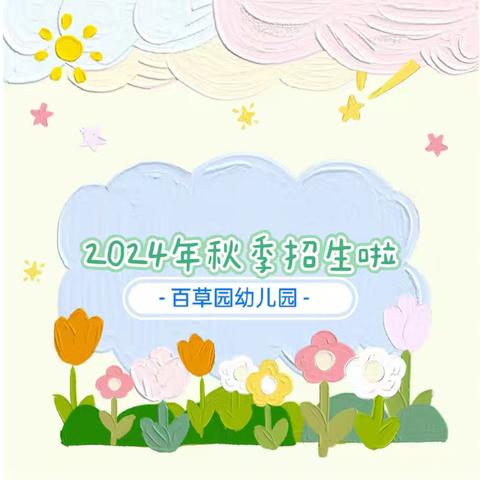 美好遇见❤️花开共育 百草园幼儿园秋季招生啦
