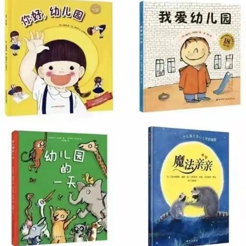 斑竹园镇中心幼儿园小班入园温馨提示