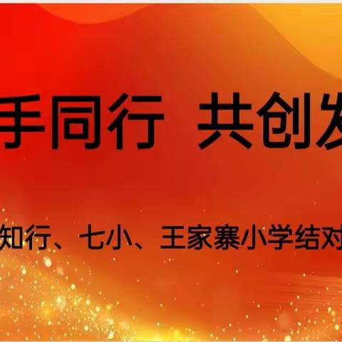 携手同行    共创发展——知行、七小、王家寨小学结对活动