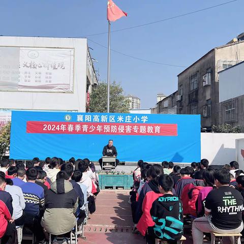 襄阳高新区米庄小学：2024年春季青少年预防侵害主题教育