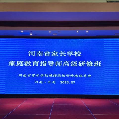 【洛阳嵩县】重视家庭教育，成就孩子梦想--2023河南省家长学校家庭教育指导师高级研修班培训第二天