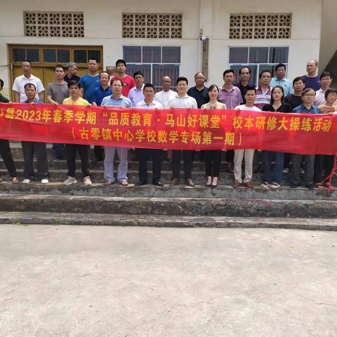 “提高学生参与度，教学质量稳提升”-马山县古零学区2023年“品质教育•马山好课堂”校本研修大操练