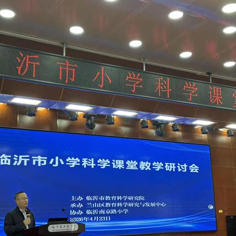 研学促成长，笃行共提升——临沂市小学科学课堂教学研讨会学习心得