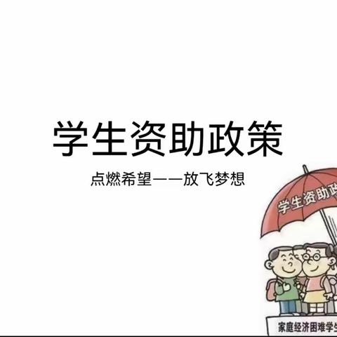 少儿筑梦新时代，资助育人阳光成长