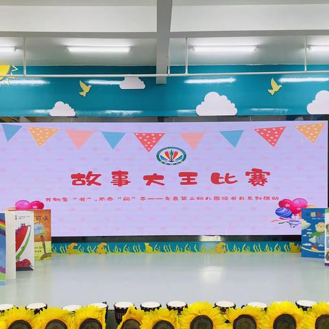 万物复“书”•不亦“阅”乎——小班组幼儿故事大王比赛