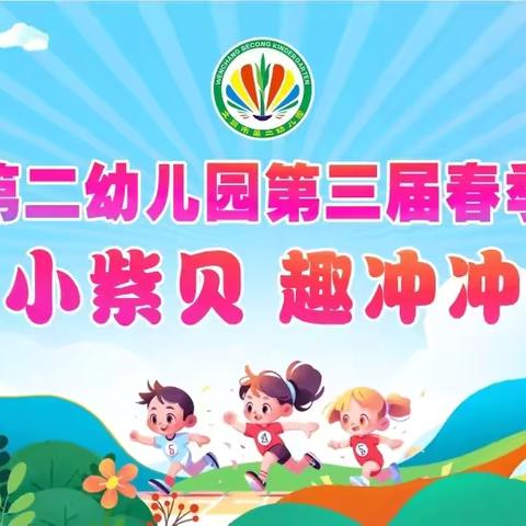 小紫贝   趣冲冲——文昌市第二幼儿园中班组第三届春季亲子运动会