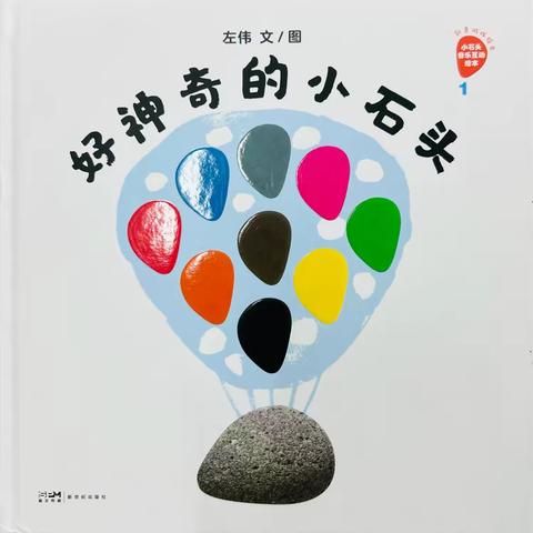【课程故事】《好神奇的小石头》——中一班班绘本精读活动纪实