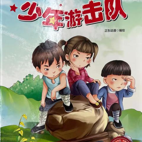 文昌市第二幼儿园亲子绘本分享——《少年游击队》
