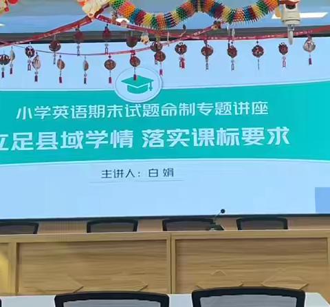 《依标命题促提升 县域英语共成长》——小学英语期末试题命制专题讲座