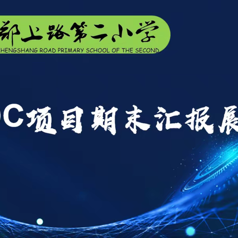 项目改变学习        思维赋能成长——郑上路第二小学举行PDC项目期末汇报展示