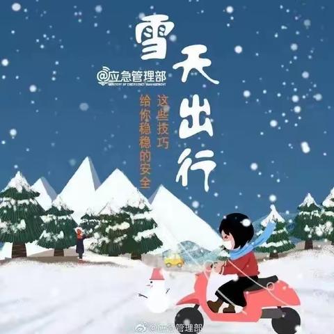 彭高镇丰泉幼儿园雨雪天气温馨提示