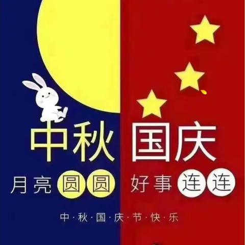 "双节"期间，安全事项温馨提示