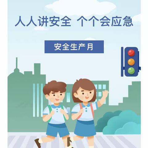 人人讲安全 个个会应急—甘州区北街小学幼儿园“安全生产月”知识宣传