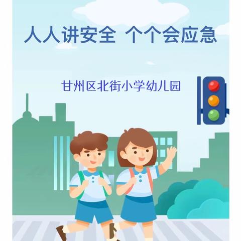 人人讲安全 个个会应急——甘州区北街小学幼儿安全生产月系列活动