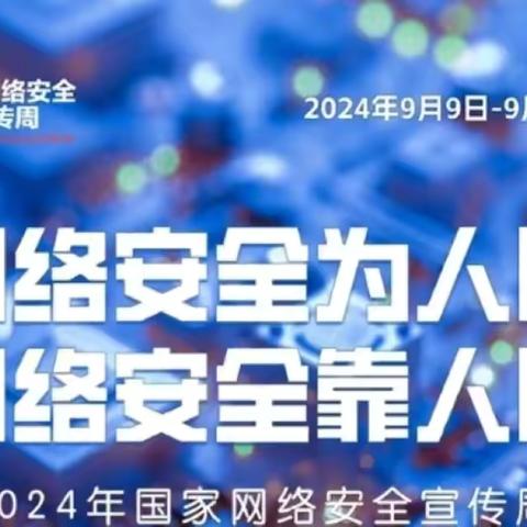 “共建网络安全，共享网络文明”-西南联校网络安全周宣传活动