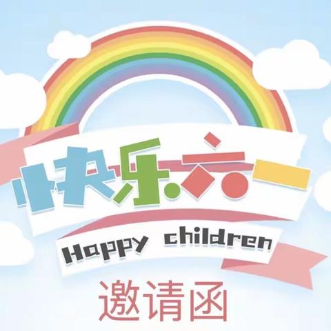 万坪镇中心完全小学六一儿童节邀请函