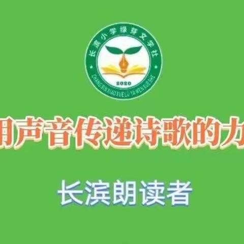 长滨朗读者：【读诗讲诗】用声音传递诗歌的力量—海口市长滨小学一（1）班蔡宸