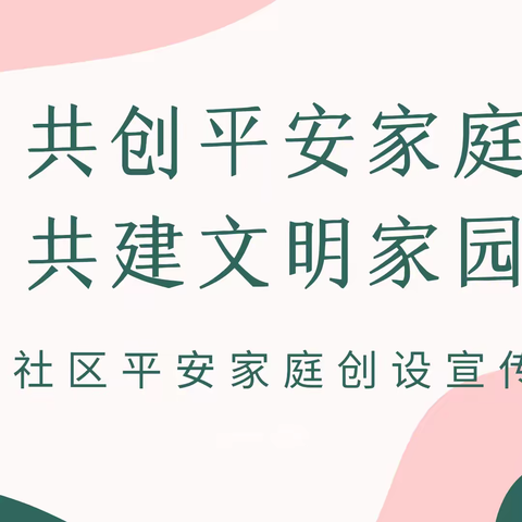 共创平安家庭 共建文明家园——奥体社区平安家庭创设宣传活动