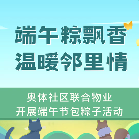 端午粽飘香 温暖邻里情——奥体社区联合物业开展端午节包粽子活动