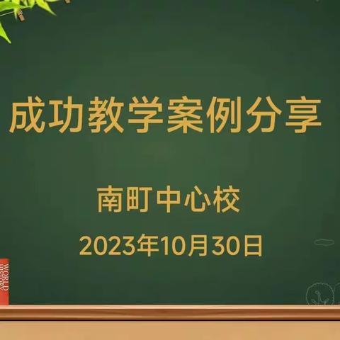 教以共进，研以致远—南町中心校教学教研活动篇七之成功案例交流分享