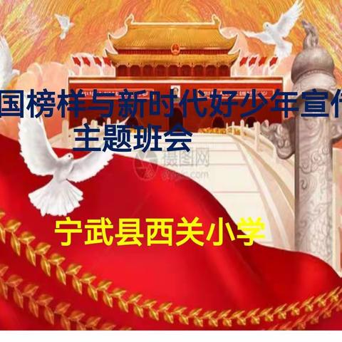 颂党爱国     做新时代好少年——宁武县西关小学主题班会活动