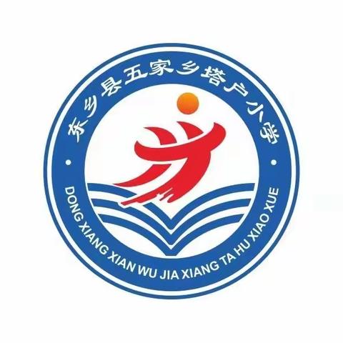 学习二十大，争做好队员”——塔户小学庆“六·一”儿童节活动记事