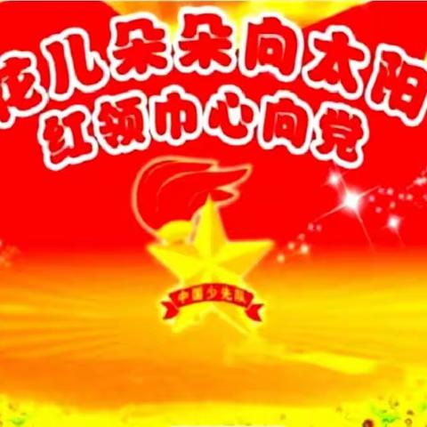 “红领巾心向党，争做新时代好队员”——火石营镇火西小学少先队建队日主题教育活动