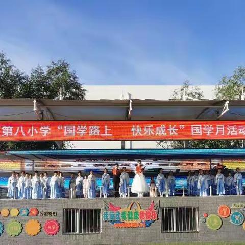 国学路上  快乐成长——海勃湾区第八小学国学月启动仪式