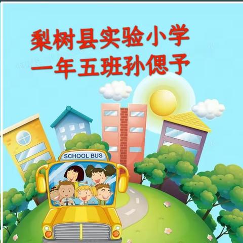 【梨树县实验小学】想念我的老师！想念我的学校！