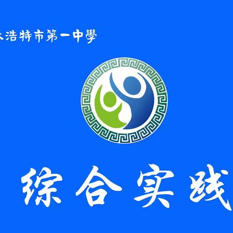 【锡市一中综合实践·332】走进伊利工厂，了解伊利文化——锡市一中先声级部初一（15）班综合实践活动