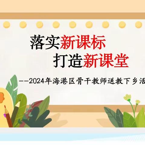 “落实新课标   打造新课堂” ——杜庄学区高庄小学迎杜庄学区第一小学骨干教师王金凤送教活动