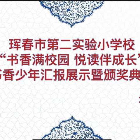 📖“书香满校园 悦读伴成长”📚                                          ——珲春市第二实验小学校书香少年汇报展示暨颁奖典礼