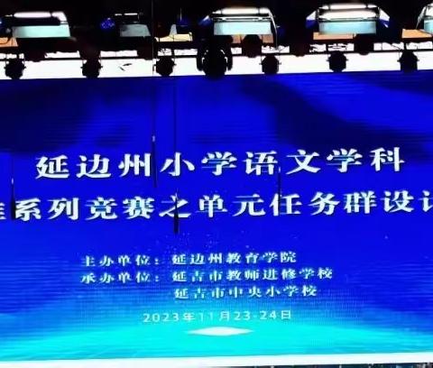 喜报！珲春市第二实验小学校语文教研团队在《延边州小学语文学科新课程标准系列竞赛之单元任务群设计及解读大赛》中取得佳绩！