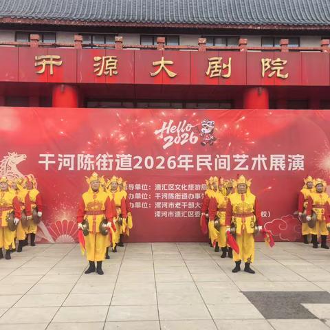 干河陈街道2026民间艺术展演顺利举行