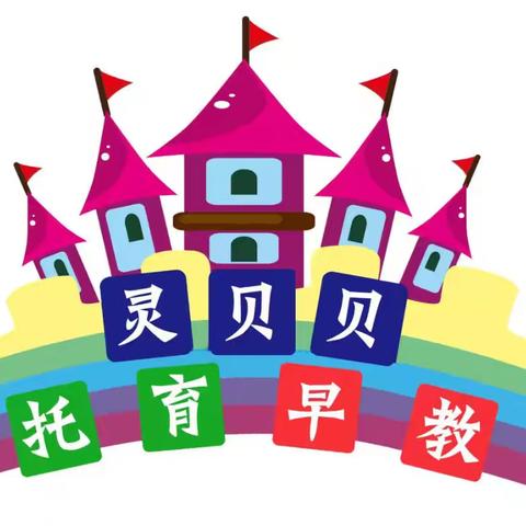 提升托育服务质量 共建共育友好社区 灵贝贝托育中心宣传月活动
