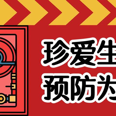 【“大手拉小手，消防安全记心中”】防胡镇中心学消防安全演练活动