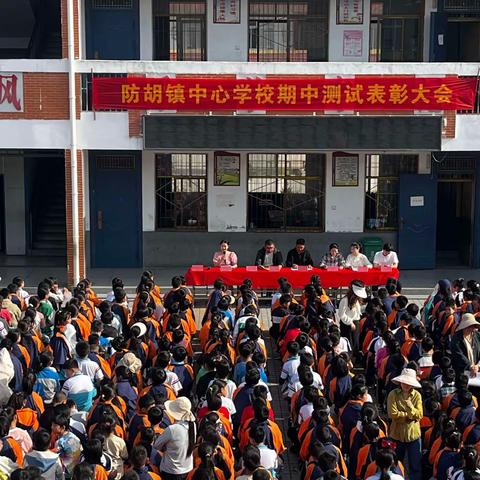 勤学终得榜上名，青春奋斗正当时——防胡镇中心学校阶段性测试表彰大会