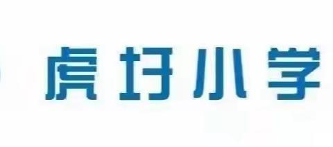 小礼盒，大爱心——虎圩小学受捐赠活动