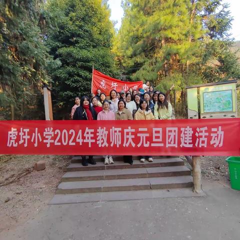 亲近大自然，与健康同行——虎圩小学2024“迎新年，庆元旦”登高活动