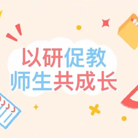 【党建引领】教以潜心、研以致思———汤池镇中心幼儿园教研月活动