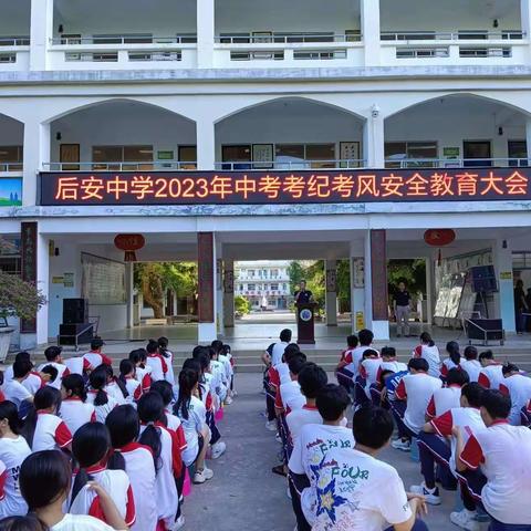 后安初级中学2023届中考考纪考风安全教育会